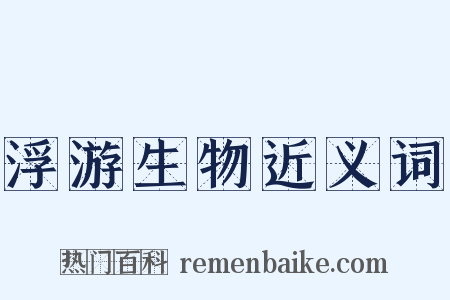 浮游生物近义词是什么意思的图片